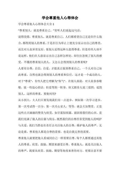 学会尊重他人心得体会