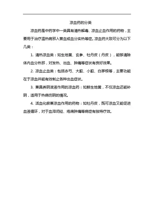 凉血药的分类
