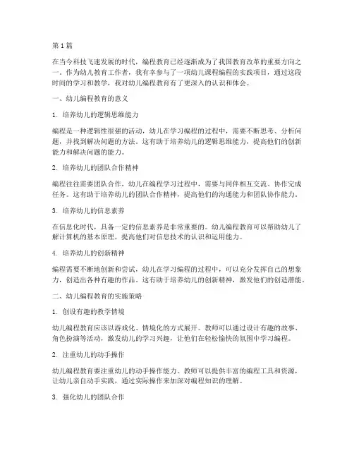幼儿课程编程心得体会(2篇)