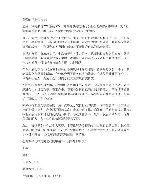 学生会优秀部员申请书个人简历