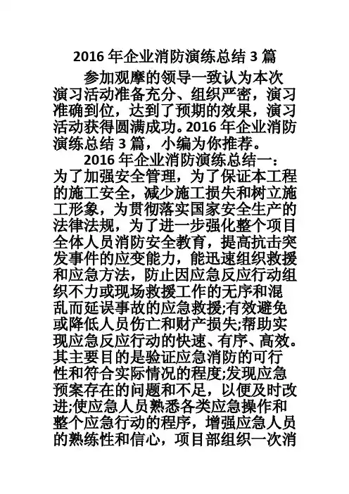 2016年企业消防演练总结3篇