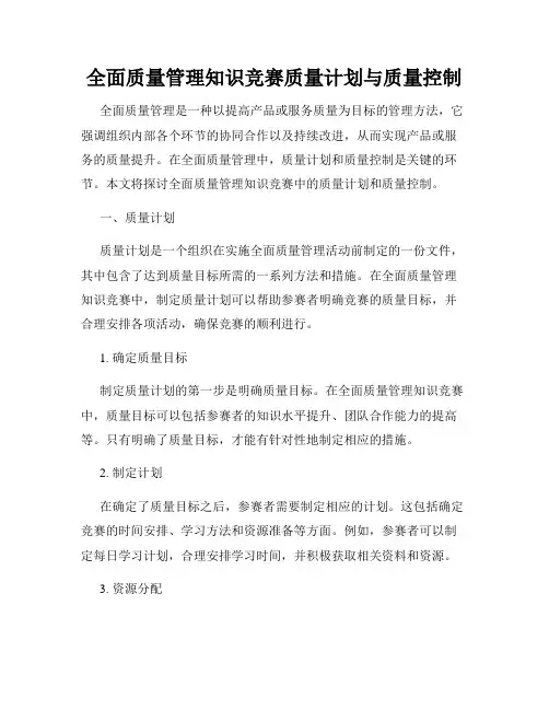 全面质量管理知识竞赛质量计划与质量控制