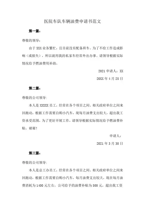 医院车队车辆油费申请书范文