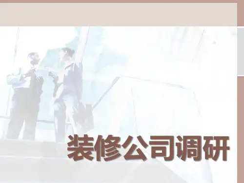 某装修公司调研报告.pptx