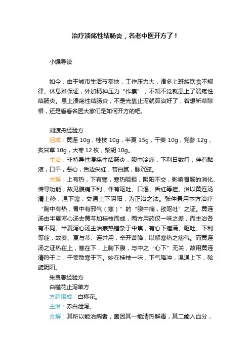治疗溃疡性结肠炎，名老中医开方了！