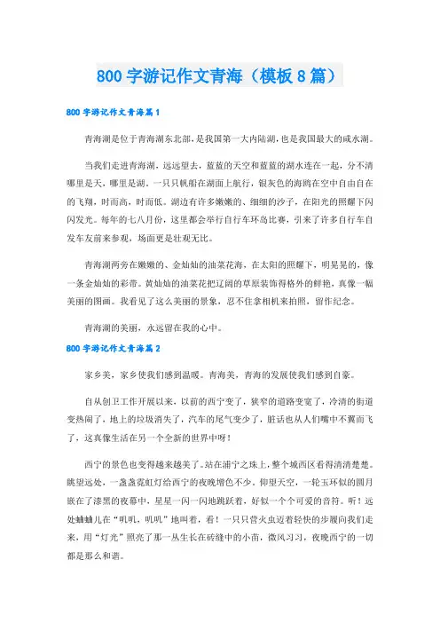 800字游记作文青海(模板8篇)