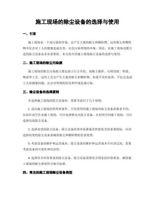 施工现场的除尘设备的选择与使用