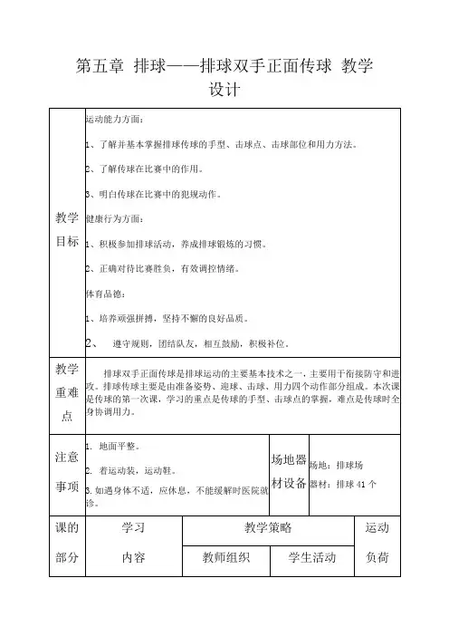 第五章排球——排球双手正面传球教学设计人教版初中体育与健康七年级全一册