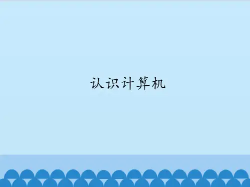 三 年级上册 信息技术课件-第1课 认识计算机∣粤教版 (共13张PPT)