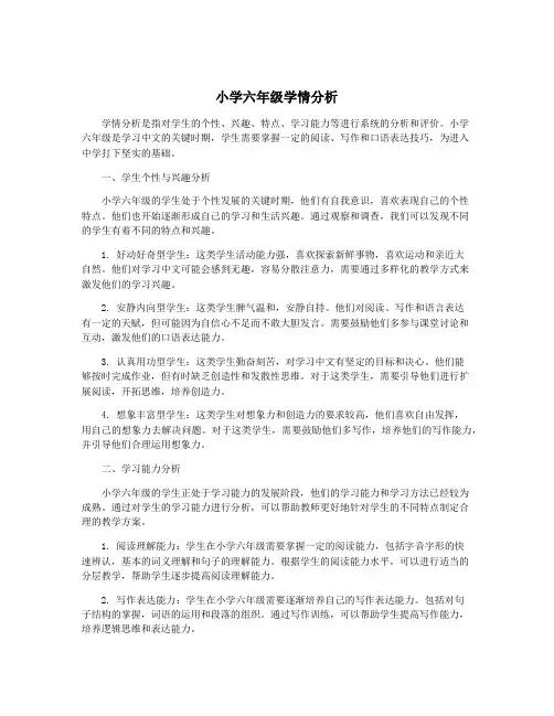 小学六年级学情分析