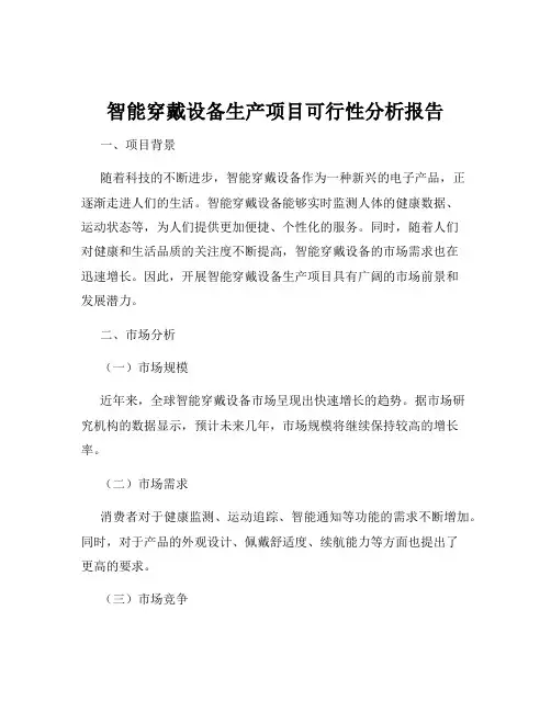 智能穿戴设备生产项目可行性分析报告