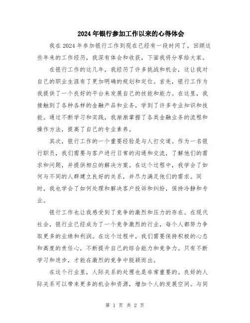 2024年银行参加工作以来的心得体会