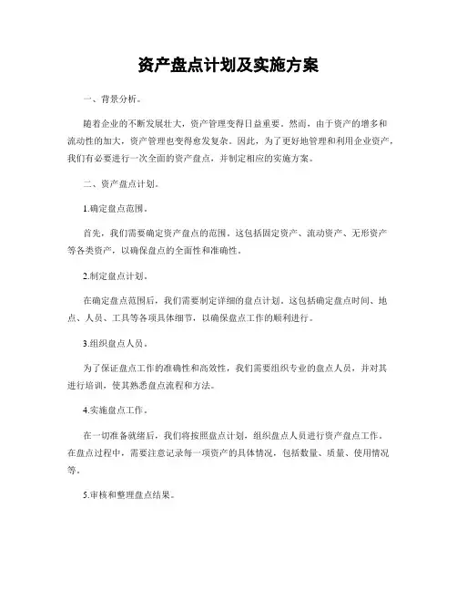 资产盘点计划及实施方案