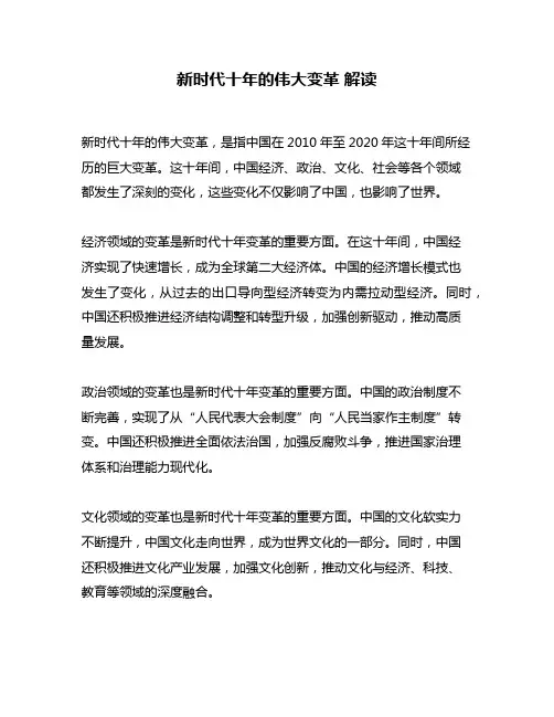 新时代十年的伟大变革 解读