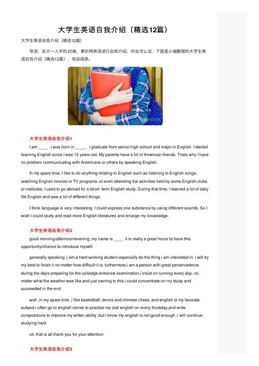 大学生英语自我介绍（精选12篇）