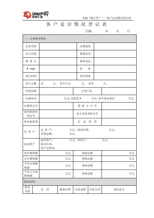 2、(内部：市场)客户走访情况登记表