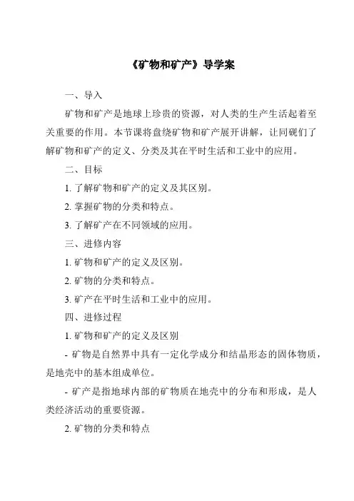 《矿物和矿产导学案》
