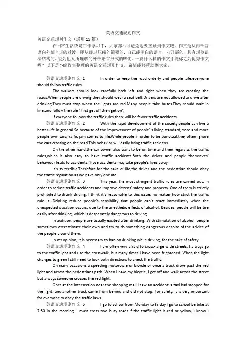英语交通规则作文