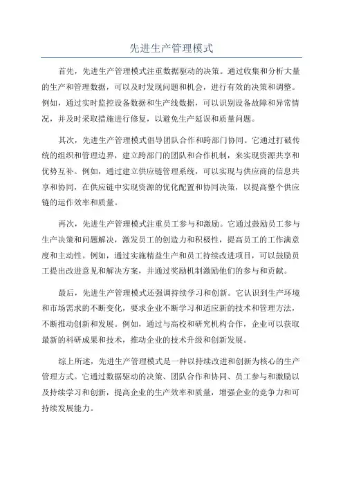 先进生产管理模式