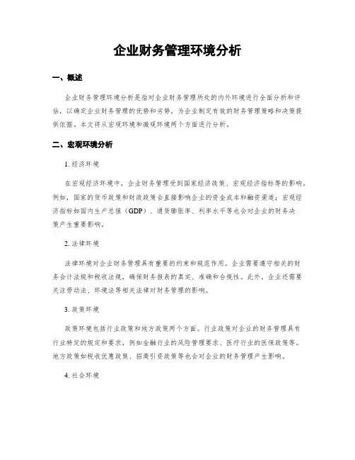 企业财务管理环境分析