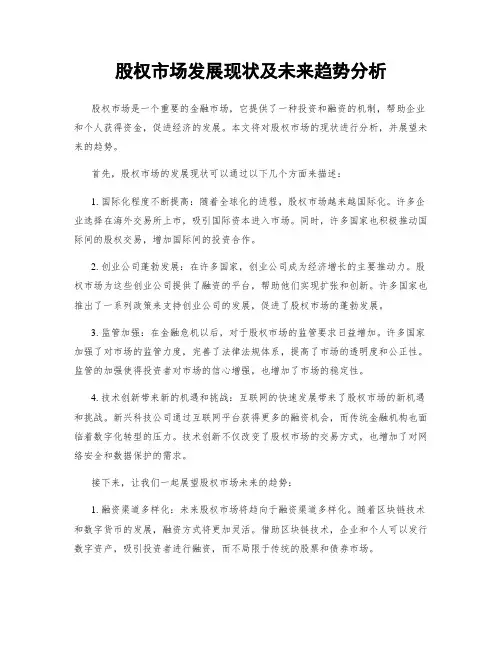 股权市场发展现状及未来趋势分析