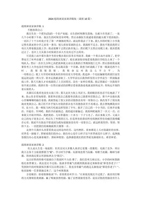2024超级演说家演讲稿版(最新10篇)