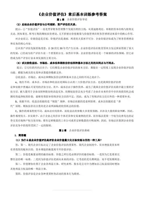 企业价值评估习题参考答案