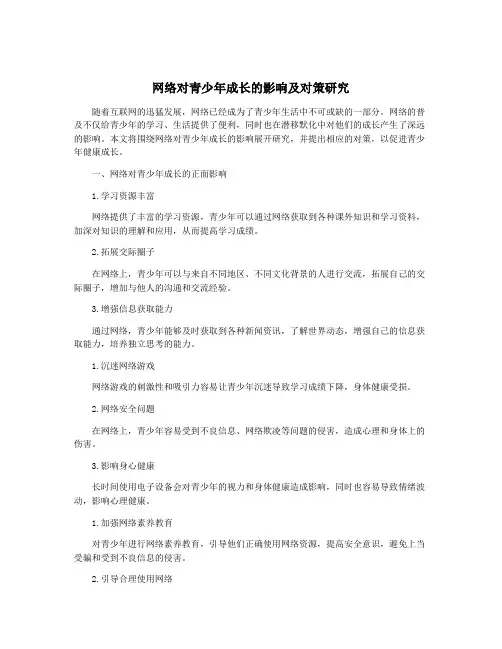 网络对青少年成长的影响及对策研究