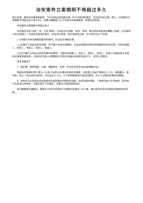 治安案件立案期限不得超过多久