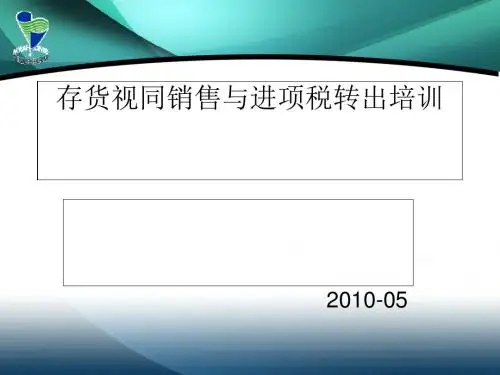 存货视同销售与进项税转出培训(PPT 39张)