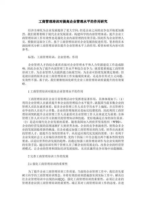工商管理培训对提高企业管理水平的作用研究