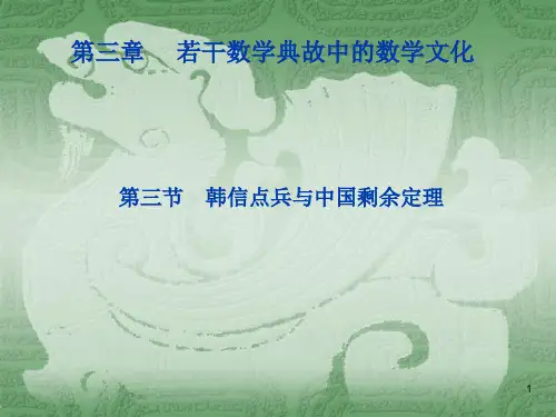 第三章 第三节 韩信点兵与中国剩余定理.ppt