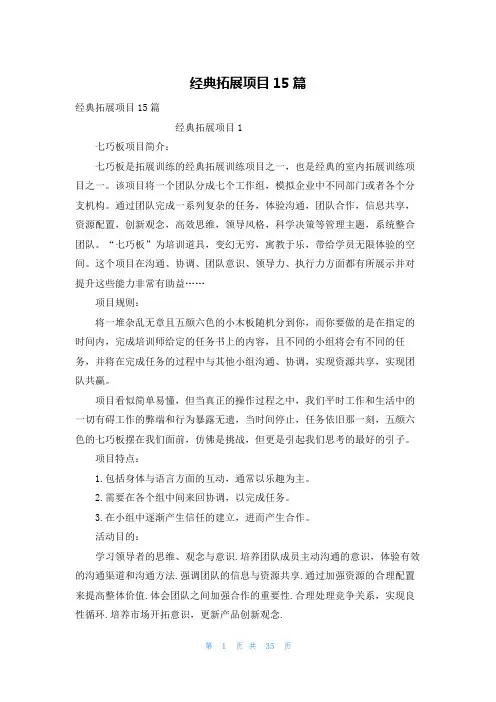 经典拓展项目15篇