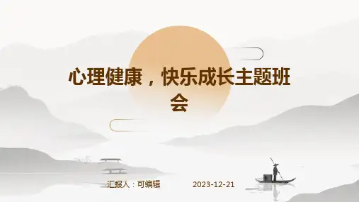 心理健康,快乐成长主题班会