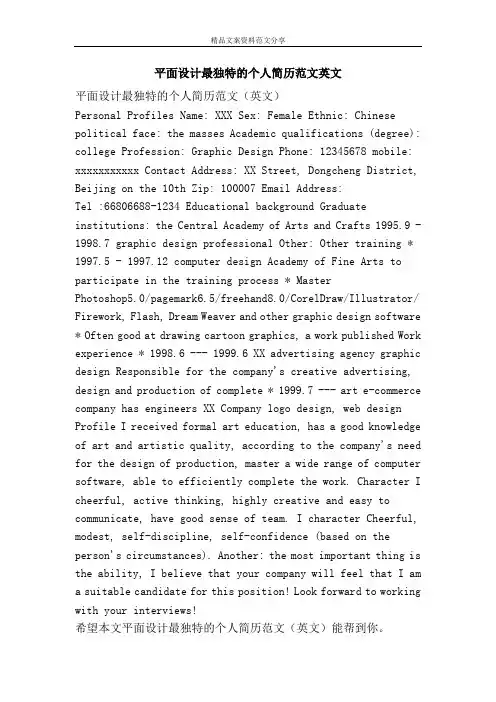平面设计最独特的个人简历范文英文-精品文案范文