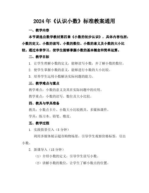 2024年《认识小数》标准教案通用