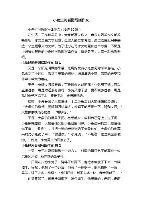 小兔过河看图写话作文（精选30篇）