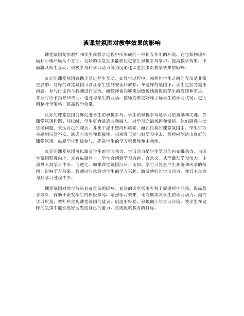 谈课堂氛围对教学效果的影响