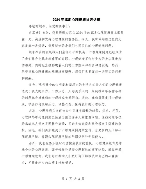 2024年525心理健康日讲话稿