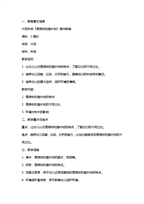 大班科学《常绿树和落叶树》课件教案