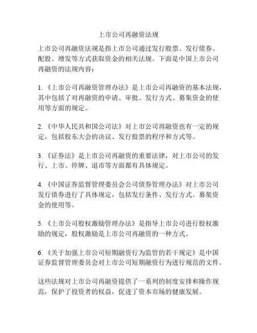 上市公司再融资法规