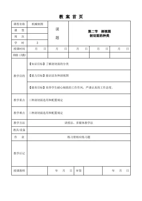机械制图第2版教案-056  剖切面的种类