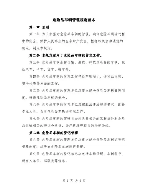 危险品车辆管理规定范本