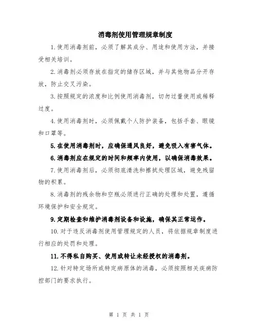 消毒剂使用管理规章制度