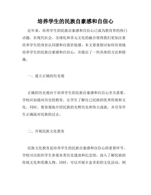 培养学生的民族自豪感和自信心