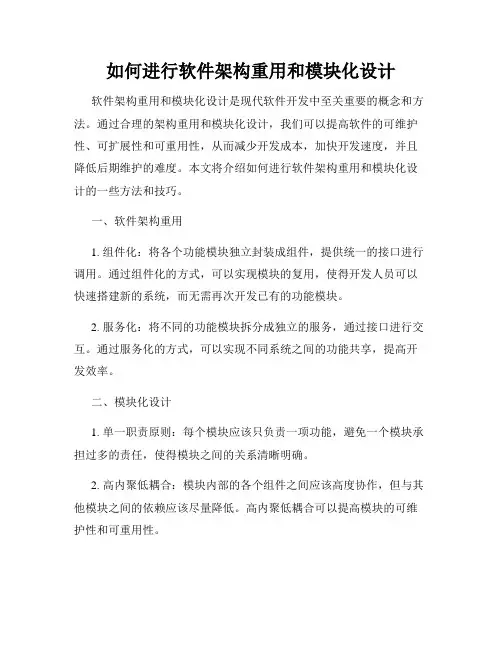 如何进行软件架构重用和模块化设计