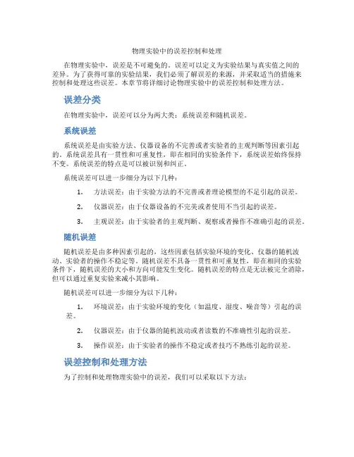 物理实验中的误差控制和处理
