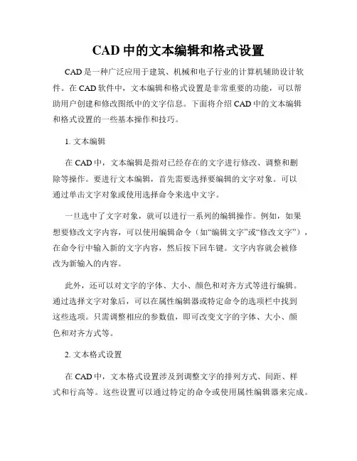 CAD中的文本编辑和格式设置