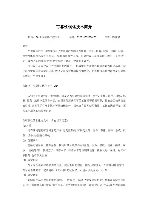 可靠性优化设计简介