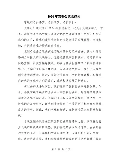 2024年直销会议主持词